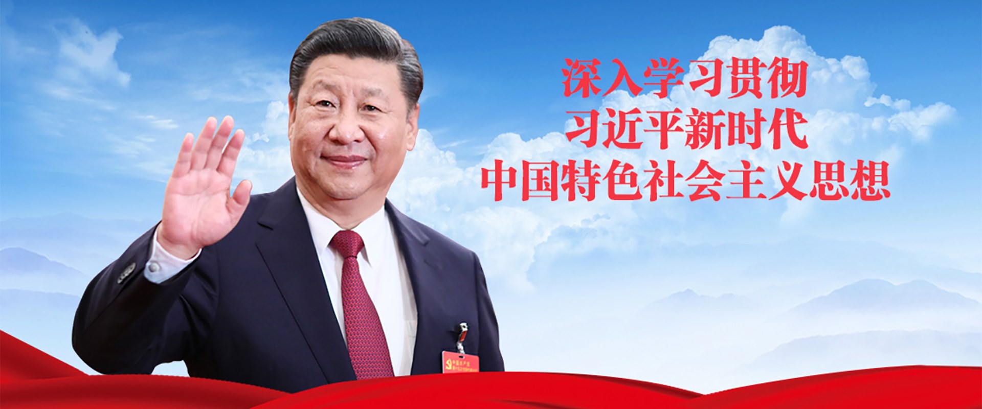 深入學習貫徹習近平新時代中國特色社會主義思想
